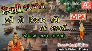 દેશી ભજન || હવે તો વિચાર કરો રાજા || DESI BHAJAN || જોગાજી ઠાકોર ના ભજન || ગુરુમુખી ભજન