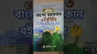 HSC তে বাংলা দ্বিতীয় পত্র এর জন্য কোন বইটা কিনব?#bangla#hsc#exam @UdvashUnmesh @aparsclassroom