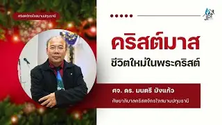 'คริสต์มาส ชีวิตใหม่ในพระคริสต์' โดย ศจ. ดร. มนตรี มังแก้ว | JPT Church