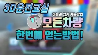 3D운전교실 모든차 한번에 얻는방법 / 하늘길 쉽게 깨는방법 [퓨츠앙]