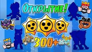 😱ЭТО ВОЗМОЖНО?!🌟Открыл БОЛЕЕ 300 Стар Дропов!🤔МЕГА Везение или ПОЛНЫЙ Провал?🤫Brawl Stars