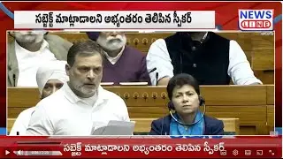పార్లమెంటులో రాహుల్ గాంధీకి అవమానం || Rahul Gandhi insulted in Parliament | Modi | News Line Telugu