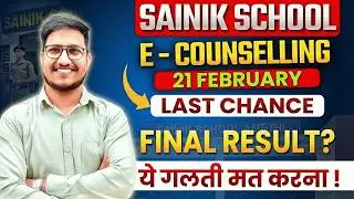 Sainik School E-Counselling Registration Last Date🔥How to do AISSEE E-Counselling Registration✅