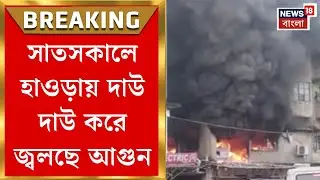 Howrah Fire News | সাতসকালে ভয়াবহ অগ্নিকাণ্ড, কালো ধোঁয়ায় ঢেকেছে বাঁকড়ার বাদামতলা| Bangla News