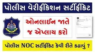 POLICE VERIFICATION CERTIFICATE ONLINE GUJARAT | POLICE NOC CERTIFICATE APPLY ONLINE