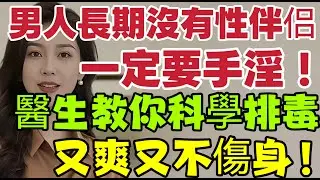 如果長期沒有性伴侶，男人該如何排毒？只靠夢遺是不夠的，必須這樣做 #健康 #两性健康 #健康知识 #老年健康