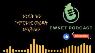 Ewket Podcast | How Computer Understand Human Language