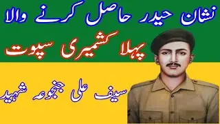 Naik Saif Ali janjua shaheed nishan e haider holder | Nishan e haidar saif Ali janjua shaheed