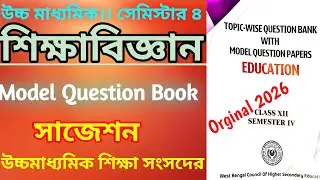 HS 4th Semester Education Model Question book 2026।WBCHSE Education Suggestion 2026 HS Semester 4।