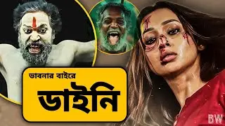 Dainee (ডাইনি) Trailer Review: এটা আশা করিনি😱