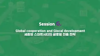 [SEJONG SMARTCITY FORUM] Global cooperation and Glocal development