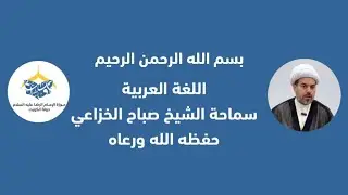 بداية الفصل الثاني / قطر الندى  / المبتدأ والخبر  - درس 33 - سماحة الشيخ صباح الخزاعي حفظه الله