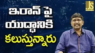 VJA Join With India  || ఇరాన్ పై యుద్ధానికి కలుస్తున్నారు
