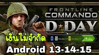 Mod frontline Commando D-Day เงินไม่จำกัด รองรับแอนดรอยด์ Android 13 14 15 ปี 2026