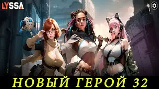 LYSSA: Goddess of Rage. Новые герой. Часть 32.