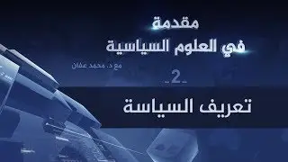 تعريف السياسة | د. محمد عفان