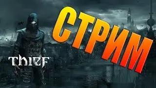 Thief. короткий стрим+важная информация