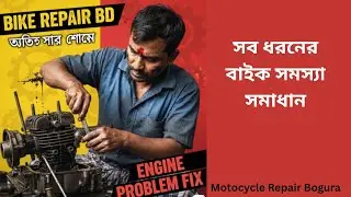Motorcycle Engine Repair Bogura | বগুড়ার সেরা বাইক সার্ভিসিং ও ইঞ্জিন মেরামত | Best Workshops  |