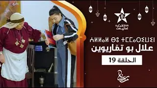 ALLAL BOU TMMARIWIN - ÉPISODE 19 | ⵄⵍⵍⴰⵍ ⴱⵓ ⵜⵎⵎⴰⵔⵉⵡⵉⵏ | اسكيتش علال بو تمّاريوين - الحلقة 19