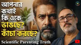 শাসন নয়&mdash;এই ভুল কথাগুলোই সন্তানকে ভিতর থেকে ভেঙে দেয় | Scientific Parenting ⁨@OnneshonAcademy003⁩