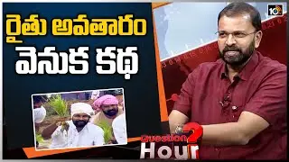 రైతు అవతారం వెనుక కథ | Special Story On CBI Ex JD Lakshminarayana | Question Hour | 10TV News