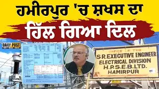 ਹਮੀਰਪੁਰ 'ਚ ਸ਼ਖਸ ਦਾ ਹਿੱਲ ਗਿਆ ਦਿਲ| #dailyposttv