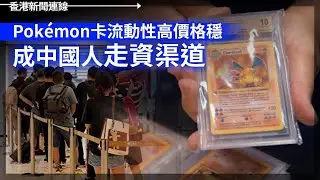 Pokemon卡成中國人走資渠道 紐時：中國炒作美國斬殺線係自慰 2026-01-14《香港新聞連線》