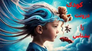 کودک درون چیست؟ شناخت انواع کودک درون (سازگار، لجباز، طبیعی) و درمان آن | روانشناسی رشد فردی