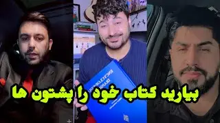 چلنج صمیم یاور به پشتون ها، کتاب فرهنگ هر چیز دارید بیارین 