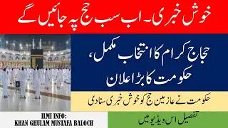 Hajj Draw 2023 | Hajj News Updates 2023 | Hajj 2023 Pakistan @ilmiinfo