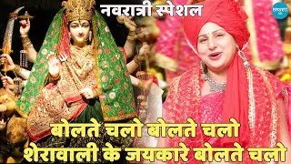 नवरात्रि भजन || बोलते चलो शेरावाली के जयकारे बोलते चलो || Bolte chalo bolte chalo sherawali ke