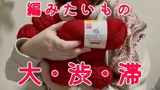 Vol.42 編みたいパターンがたくさん🥹✨