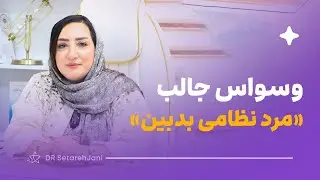 وسواسی جالب: مرد نظامی شکاک