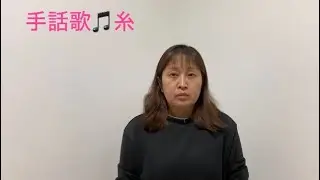 手話歌「糸」