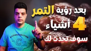 بعد رؤية التمر في المنام أربعة أشياء سوف تحدث لك