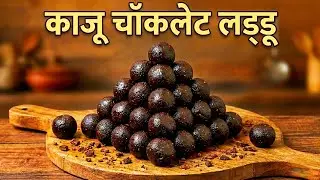 Instant No Bake Kaju Chocolate | 1 कटोरी काजू में बना Chocolate! 