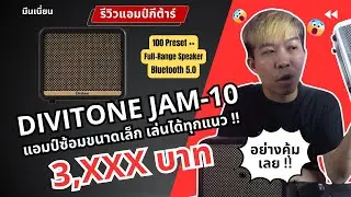 Обзор гитарного усилителя Divitone Jam-10 | Цена более 33000, но он выгоднее других?