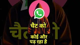 आपका whatsapp chat कोई और पड़ रहा है..? | whatsapp kahi hack to nahi huwa #shorts #ytshorts #youtube