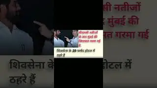 BMC Result के बाद मुंबई में सियासी भूचाल😯😮#MumbaiPolitics  #BMCResult  #ShivSena  #MaharashtraNews