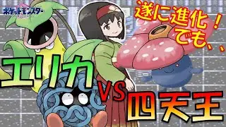 進化したのに...？エリカ様の手持ちで四天王に挑んだら、絶望のあまり心が折れました。