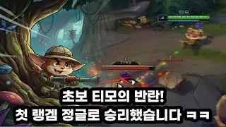 초보 티모의 반란! 첫 랭겜 정글로 승리했습니다ㅋㅋ