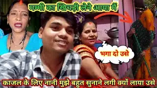 मम्मी का खिचड़ी लेने आया मैं /काजल के लिए नानी मुझे बहुत सुनाने लगी क्यों लाया उसे #newvideo