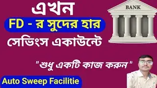 সেভিংস একাউন্টে FD রেট। Auto Sweep Facility in Bank account. SBI auto Sweep facility.