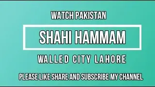 #WatchPakistan #shahihamam #WalledCityLahore #dehligate (Shahi Hammam (View Inside Shahi Hammam)
