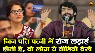 जिन पति पत्नी में रोज लड़ाई होती है, वो लोग ये वीडियो देखे #bageshwardhamsarkar #bageshwardham