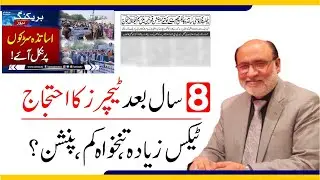 Teachers protest in Punjab, Classes Boycott, Roads Blocked | Tax, Salary, Pension | THE TRUTH?