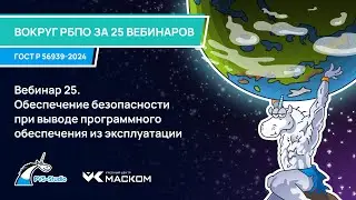 Вебинар 25. Обеспечение безопасности при выводе программного обеспечения из эксплуатации