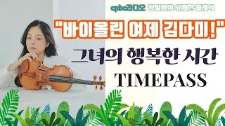 [장일범의 유쾌한 클래식]   바이올린 김다미 피아노 이시현   ♥ 이야기와 라이브