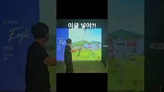 스크린 골프의 샷 이글 순간은?? | When a Screen Golf Shot Eagle_Ep.04 #Believer - Imagine Dragons