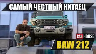 Настоящий внедорожник!! Дизель, рама, мосты, блокировки. BAW 212 T01.